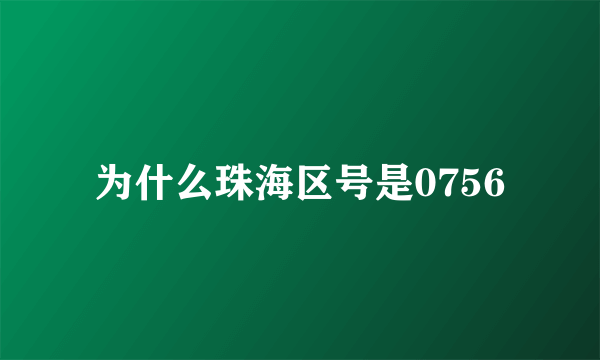 为什么珠海区号是0756