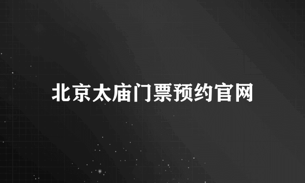 北京太庙门票预约官网