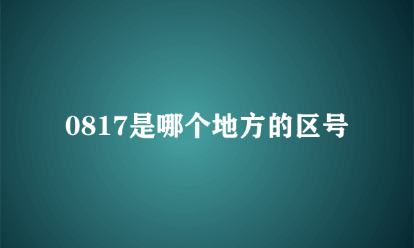 0817是哪个地方的区号