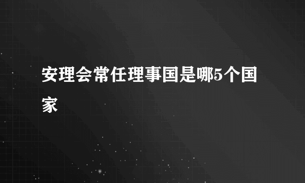 安理会常任理事国是哪5个国家