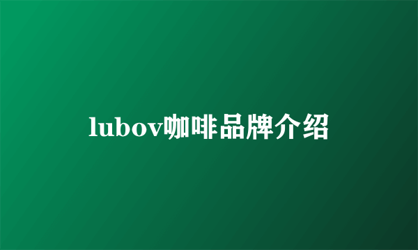 lubov咖啡品牌介绍