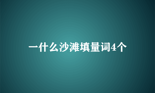 一什么沙滩填量词4个