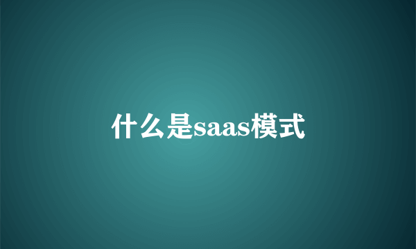 什么是saas模式