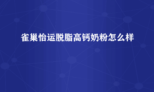 雀巢怡运脱脂高钙奶粉怎么样