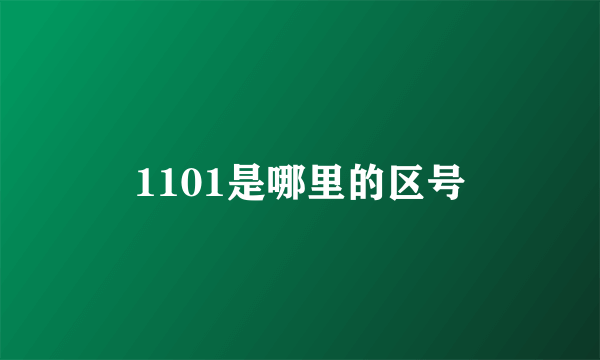 1101是哪里的区号