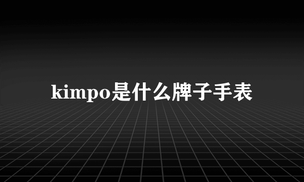 kimpo是什么牌子手表