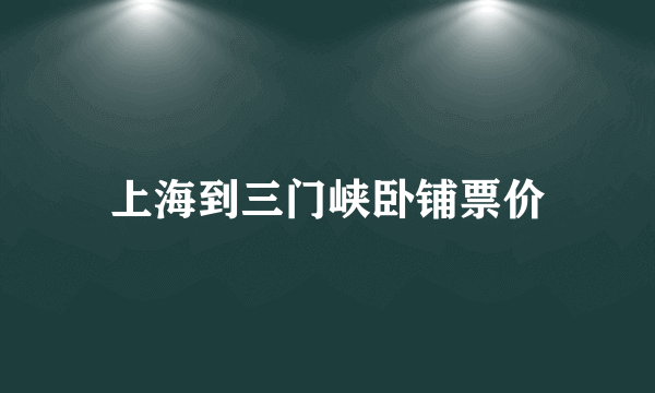 上海到三门峡卧铺票价