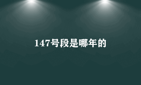 147号段是哪年的