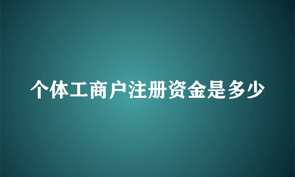 个体工商户注册资金是多少