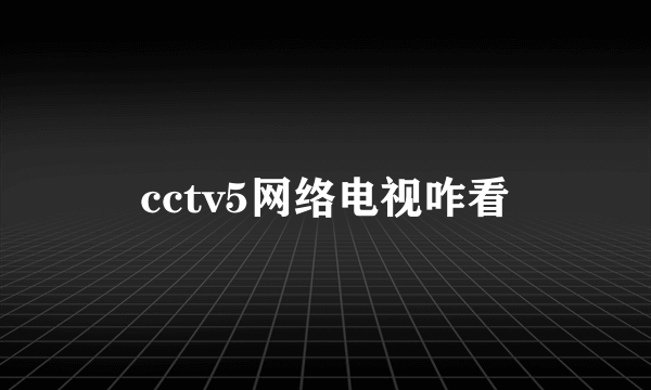 cctv5网络电视咋看