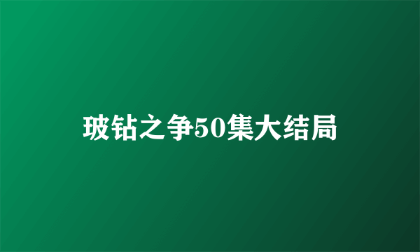 玻钻之争50集大结局