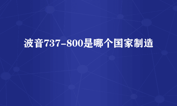 波音737-800是哪个国家制造