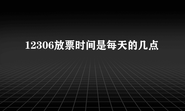 12306放票时间是每天的几点