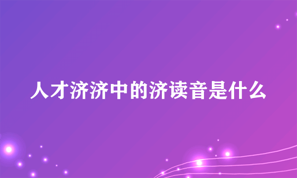 人才济济中的济读音是什么