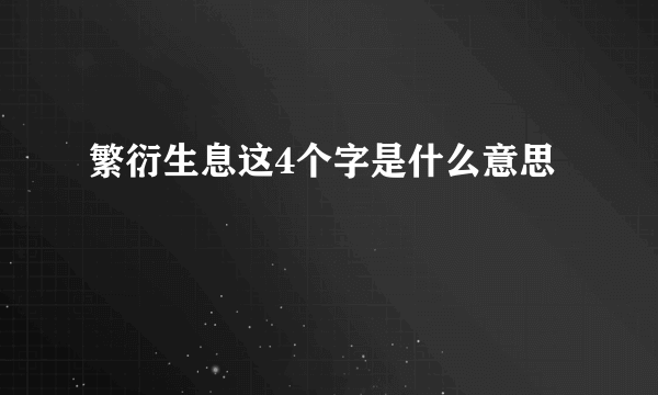 繁衍生息这4个字是什么意思