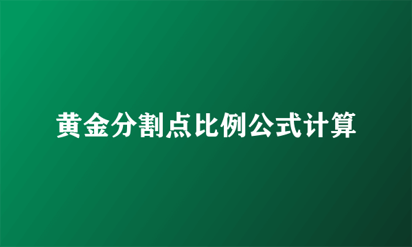 黄金分割点比例公式计算