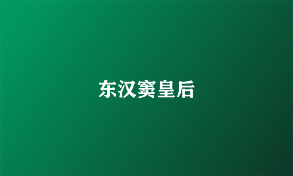 东汉窦皇后