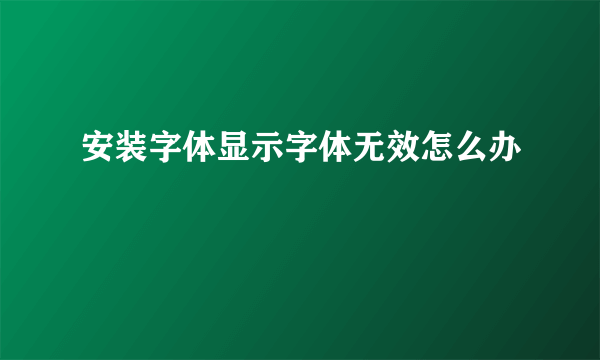 安装字体显示字体无效怎么办