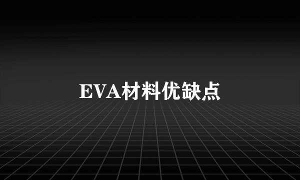 EVA材料优缺点