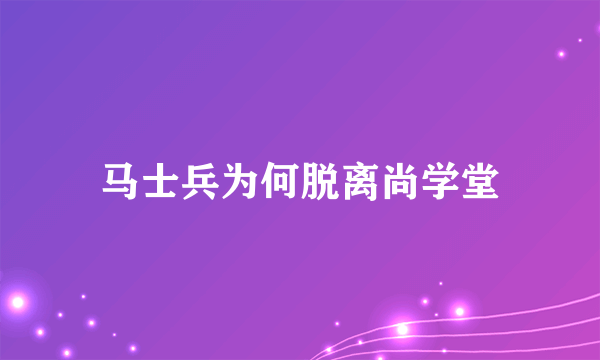 马士兵为何脱离尚学堂