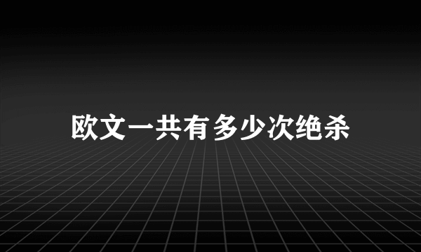 欧文一共有多少次绝杀