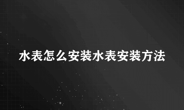 水表怎么安装水表安装方法