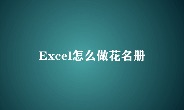 Excel怎么做花名册