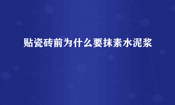 贴瓷砖前为什么要抹素水泥浆