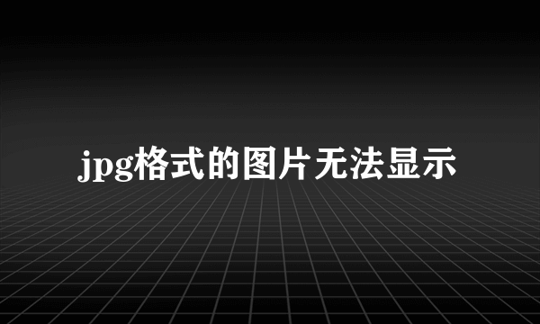 jpg格式的图片无法显示