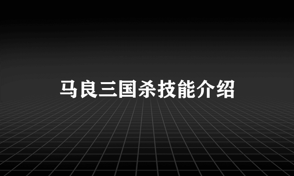 马良三国杀技能介绍