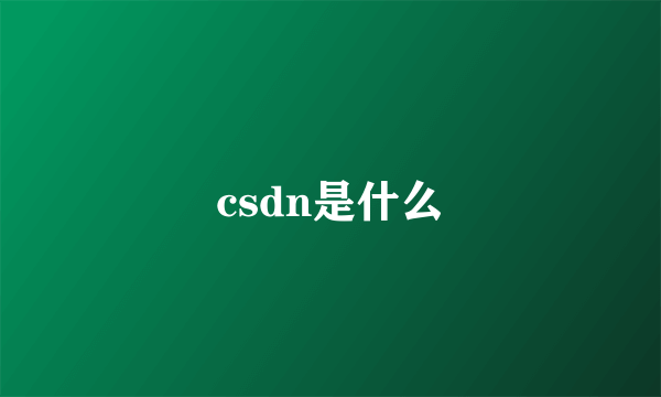 csdn是什么