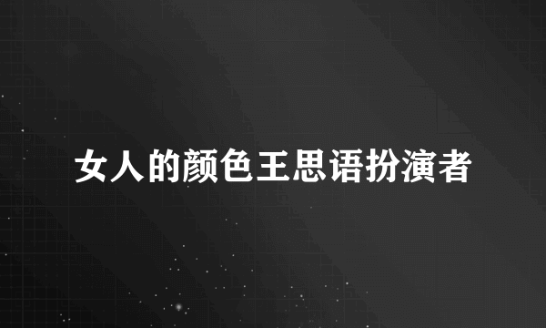 女人的颜色王思语扮演者