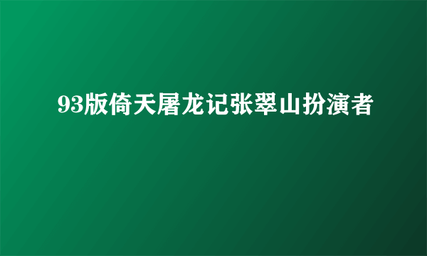 93版倚天屠龙记张翠山扮演者