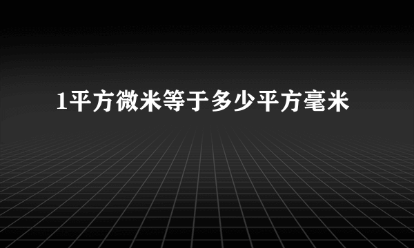 1平方微米等于多少平方毫米