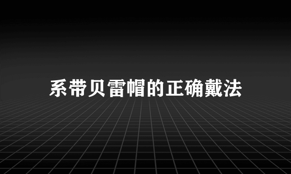 系带贝雷帽的正确戴法