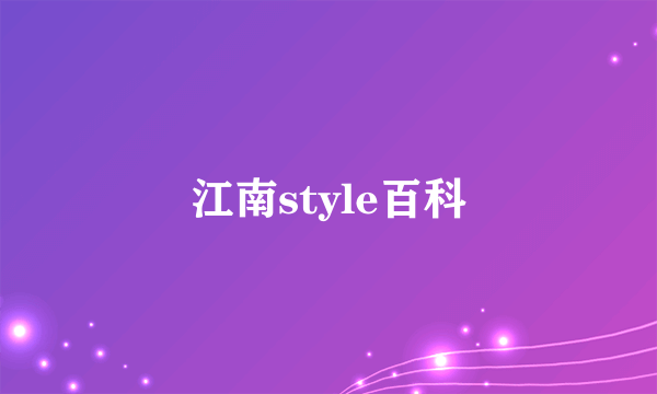 江南style百科