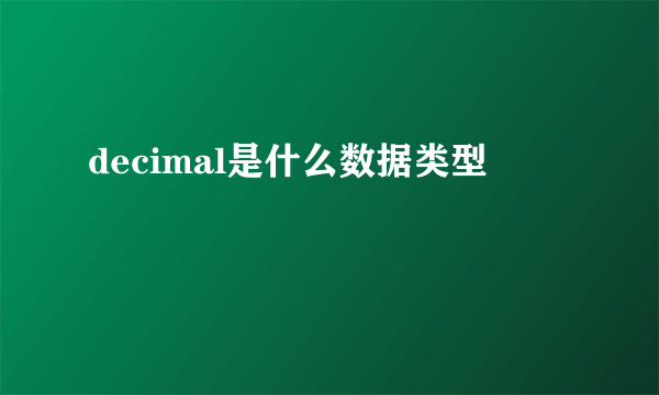 decimal是什么数据类型