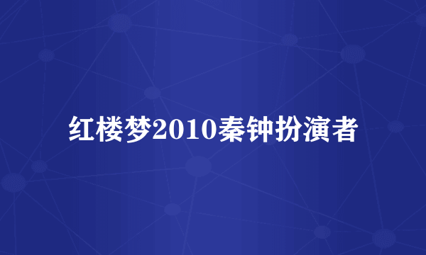 红楼梦2010秦钟扮演者