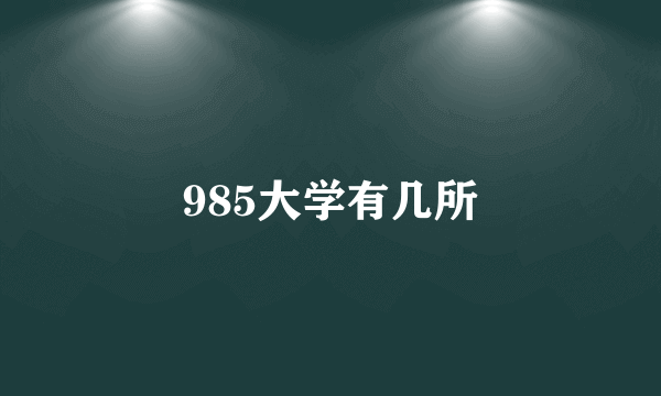 985大学有几所