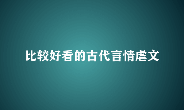 比较好看的古代言情虐文