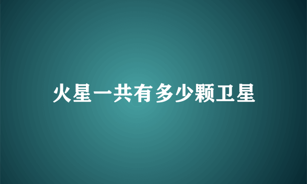 火星一共有多少颗卫星