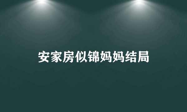 安家房似锦妈妈结局