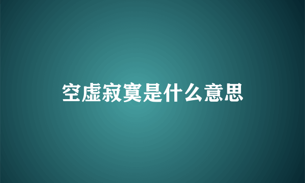 空虚寂寞是什么意思