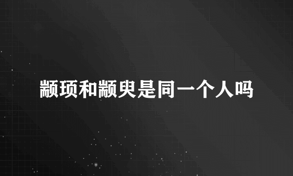 颛顼和颛臾是同一个人吗