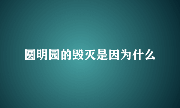 圆明园的毁灭是因为什么