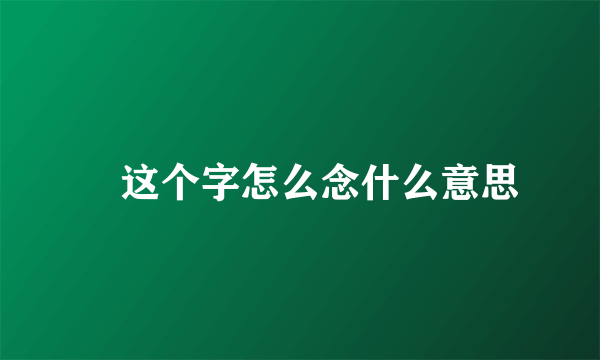 燊这个字怎么念什么意思