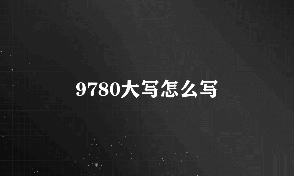 9780大写怎么写