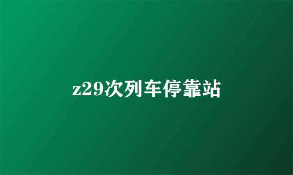 z29次列车停靠站