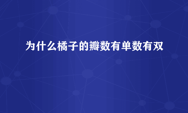 为什么橘子的瓣数有单数有双