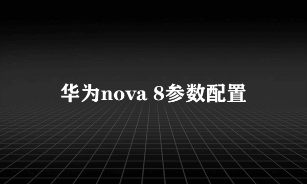 华为nova 8参数配置